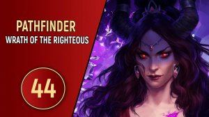 PATHFINDER WRATH OF THE RIGHTEOUS - ЧАСТЬ 44