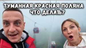 Экскурсия - Красная поляна: Тур по трем курортам.