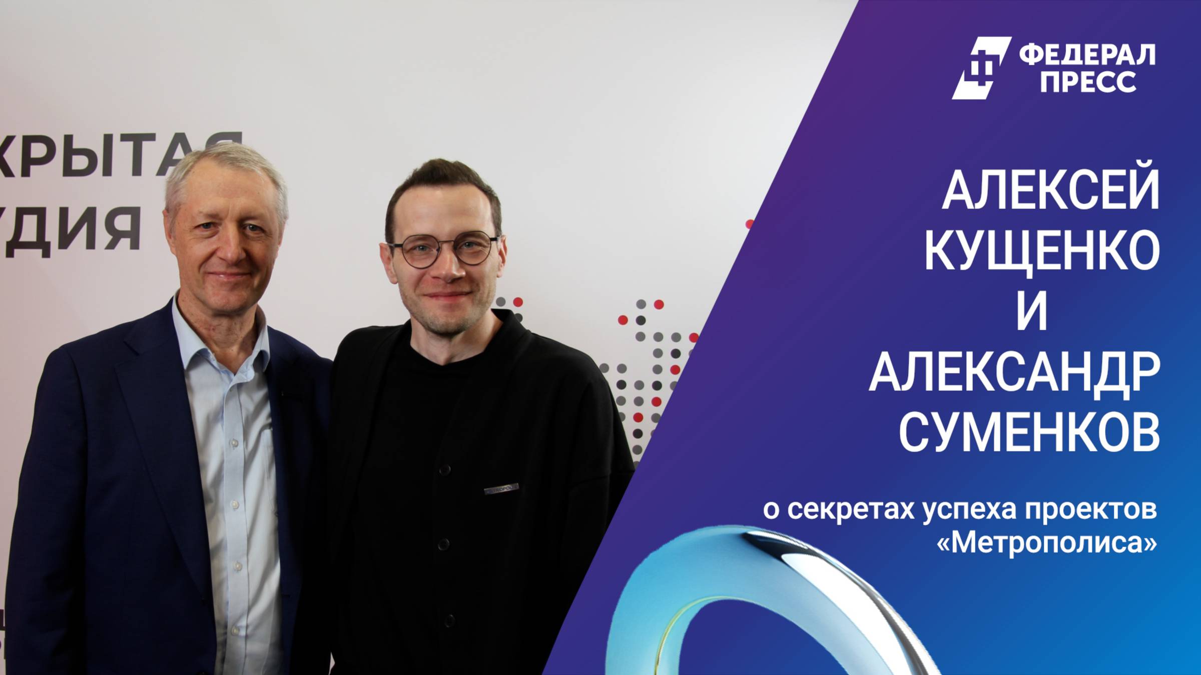 Алексей Кущенко и Александр Суменков рассказали о секретах успеха проектов «Метрополис»