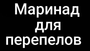 Маринад для перепелов.