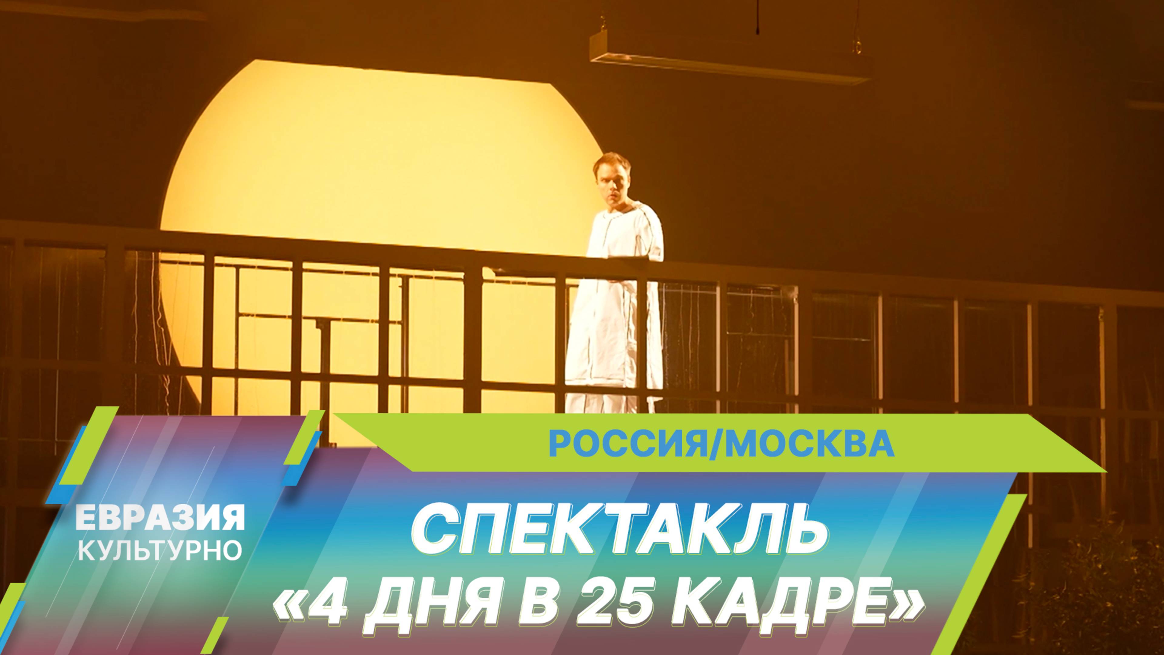 В «Мастерской Петра Фоменко» состоялась премьера спектакля Евгения Каменьковича «4 дня в 25 кадре»