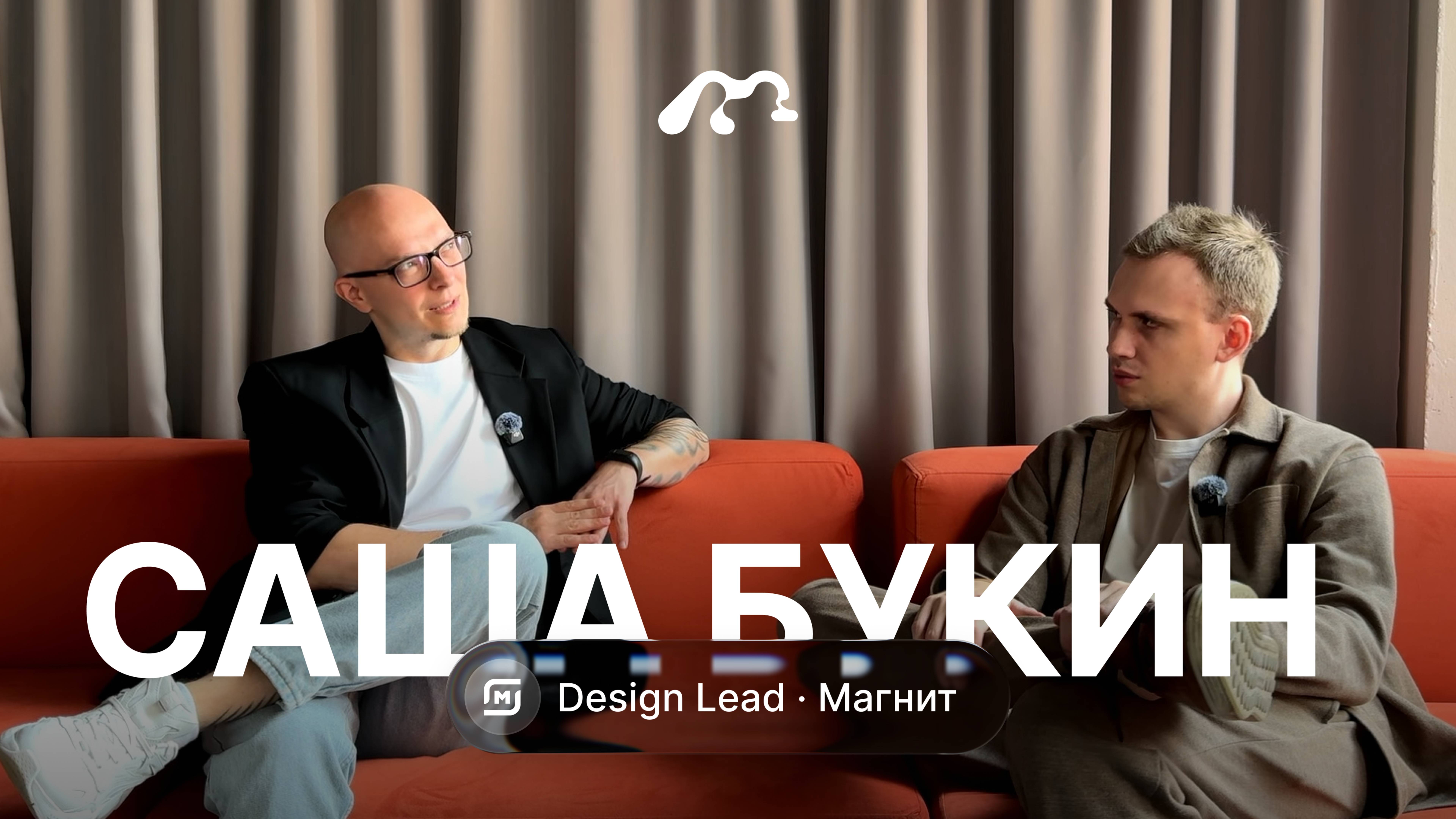 Саша Букин — Design Lead в Магните