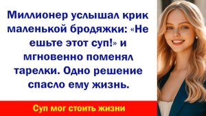 Аудиорассказ "Бродяжка спасла миллионера" Жизненные истории слушать Дзен Аудиосказки Аудиокнига