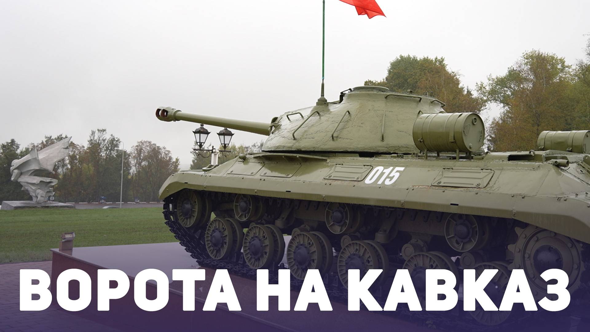 Ворота на Кавказ