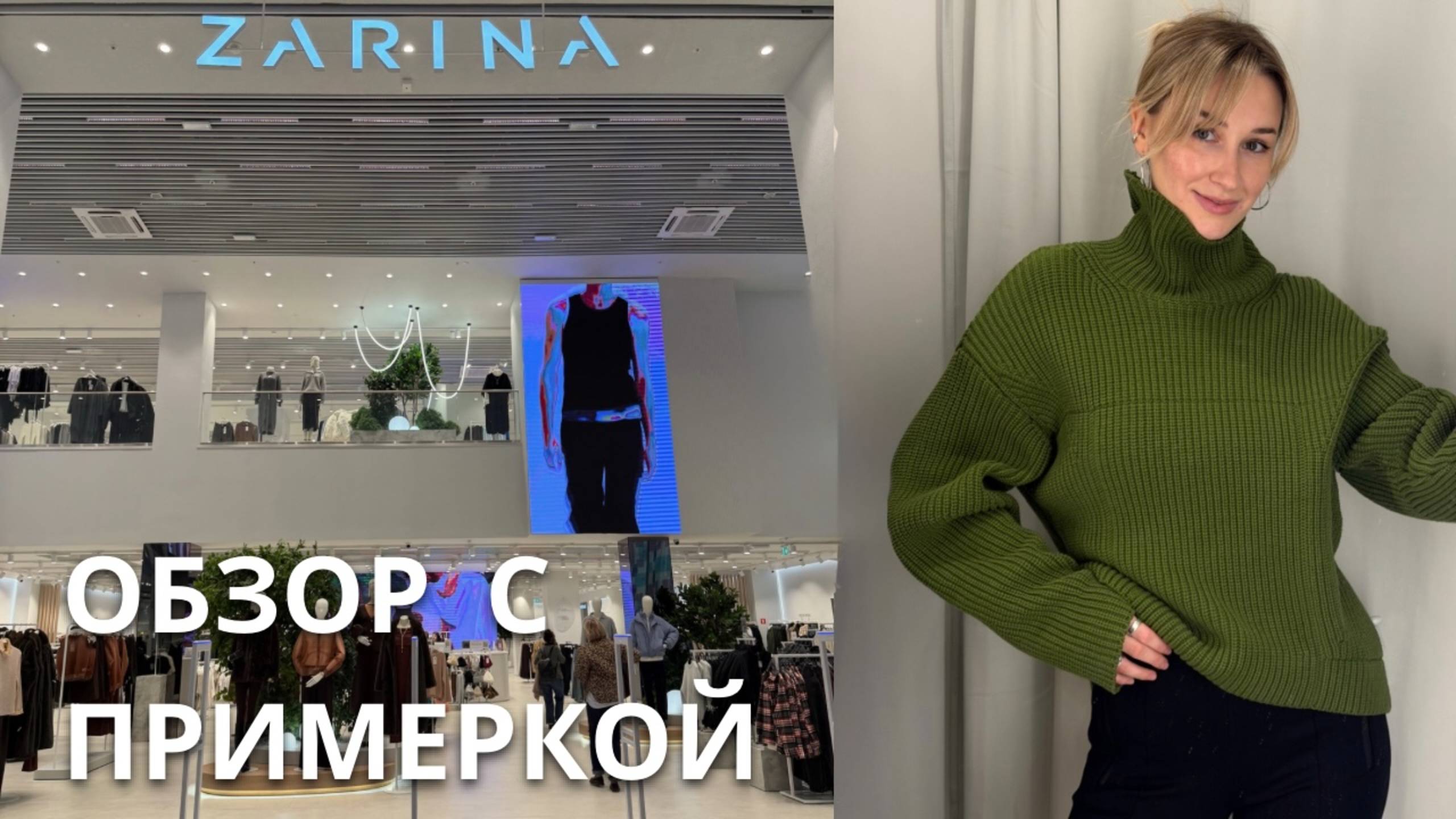 SHOPPING VLOG ZARINA| большой обзор / примерка новой коллекции и мои фавориты