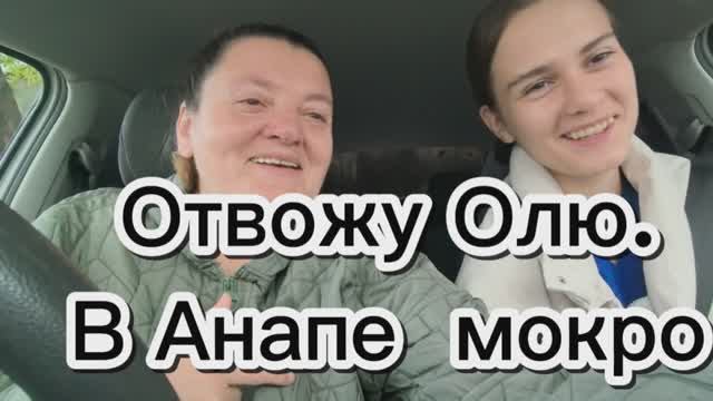Оля смеется над моим голосм. Улицы Анапы в воде. Отвожу Олю на учебу.