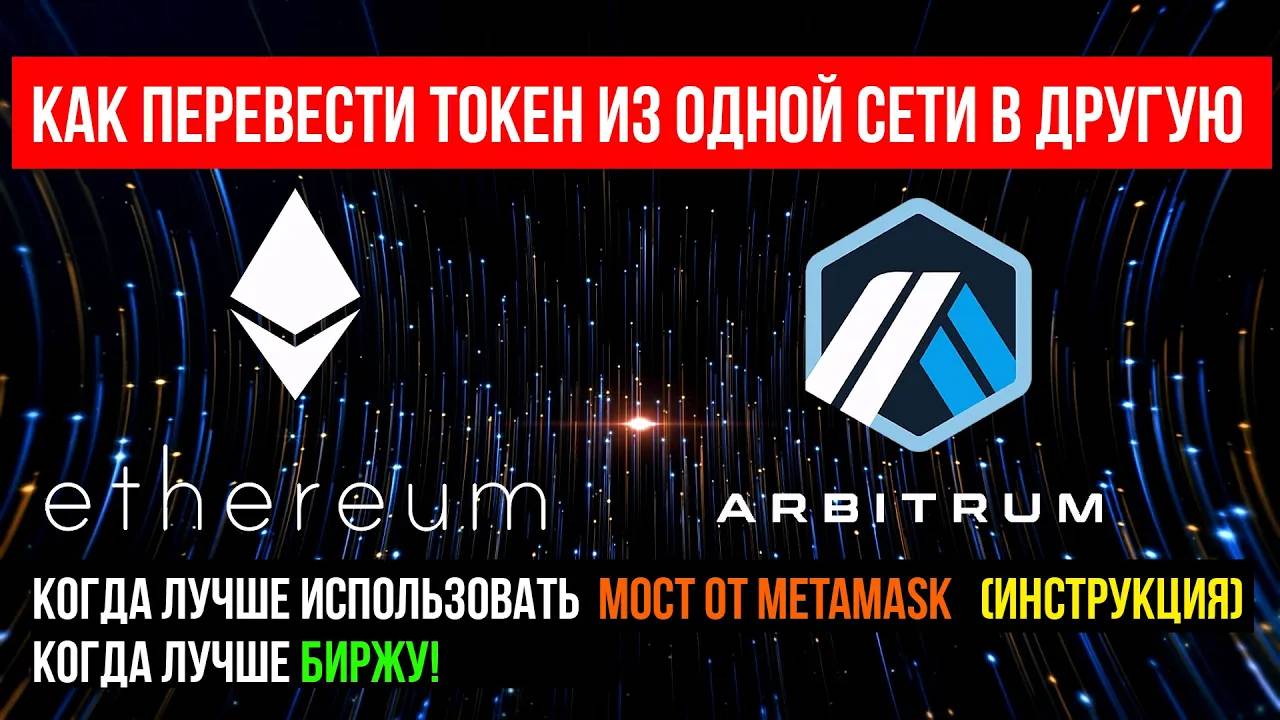  КАК ПЕРЕВЕСТИ ТОКЕН ИЗ ОДНОЙ СЕТИ В ДРУГУЮ  МОСТ METAMASK