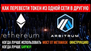 ✅ КАК ПЕРЕВЕСТИ ТОКЕН ИЗ ОДНОЙ СЕТИ В ДРУГУЮ ✅ МОСТ METAMASK