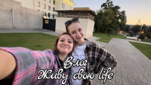 Влог 59 Живу свою life / Распаковки, День города, фестиваль 3/4,открытие театрального сезона НЭТ