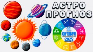 "АСТРОПРОГНОЗ на 11 ОКТЯБРЯ 2025 года"!!!