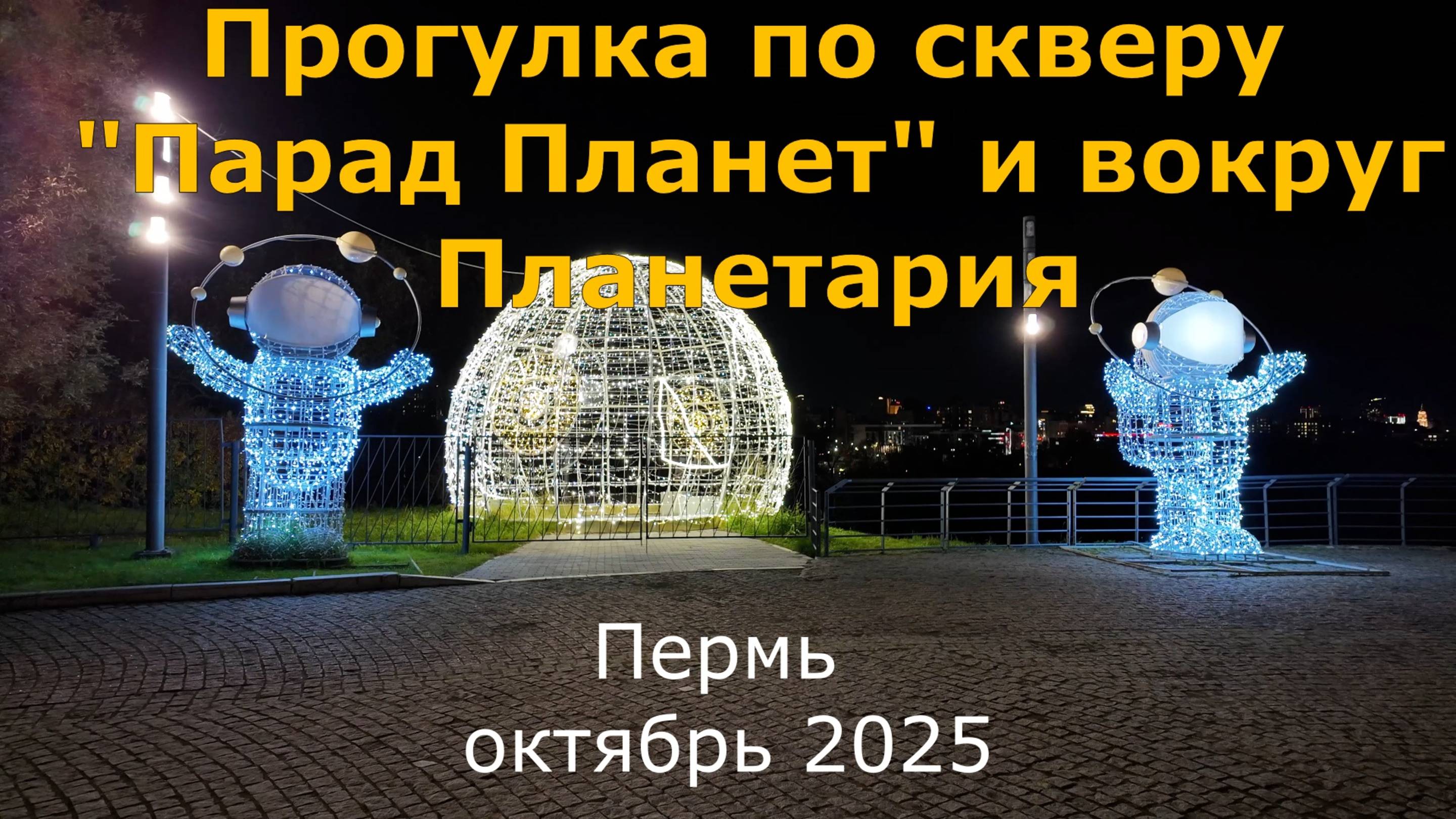 Прогулка по скверу Парад планет и вокруг Планетария Перми