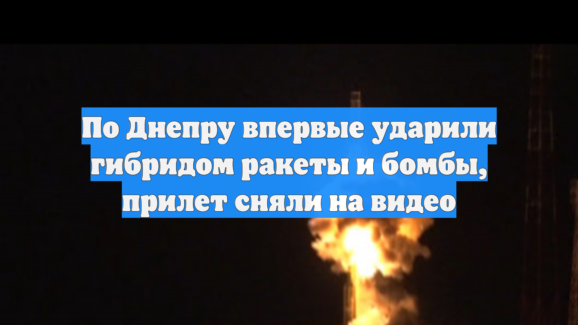 По Днепру впервые ударили гибридом ракеты и бомбы, прилет сняли на видео