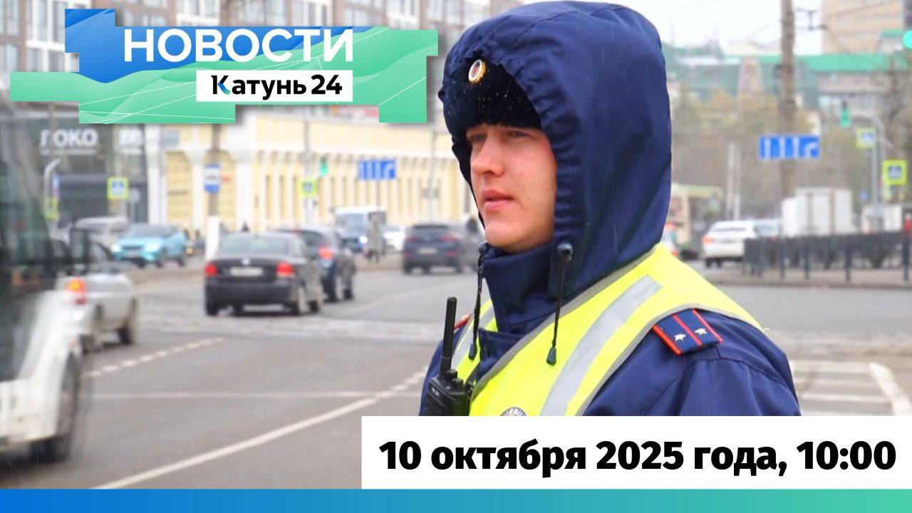 Новости Алтайского края 10 октября 2025 года, выпуск в 10:00
