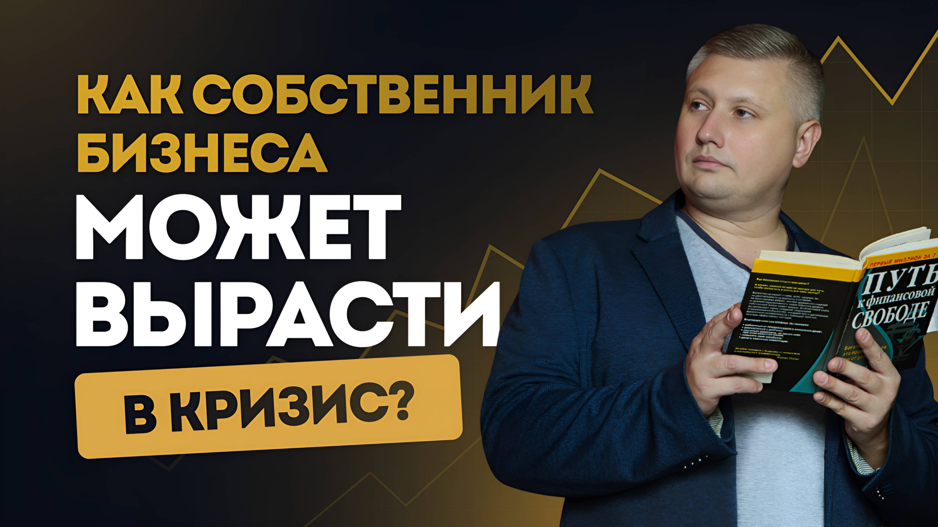 Как собственник бизнеса может вырасти в кризис?