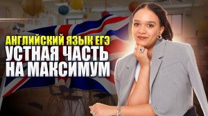Устная часть из сборника ФИПИ Вербицкая | Английский язык 2026 ЕГЭ | Умскул