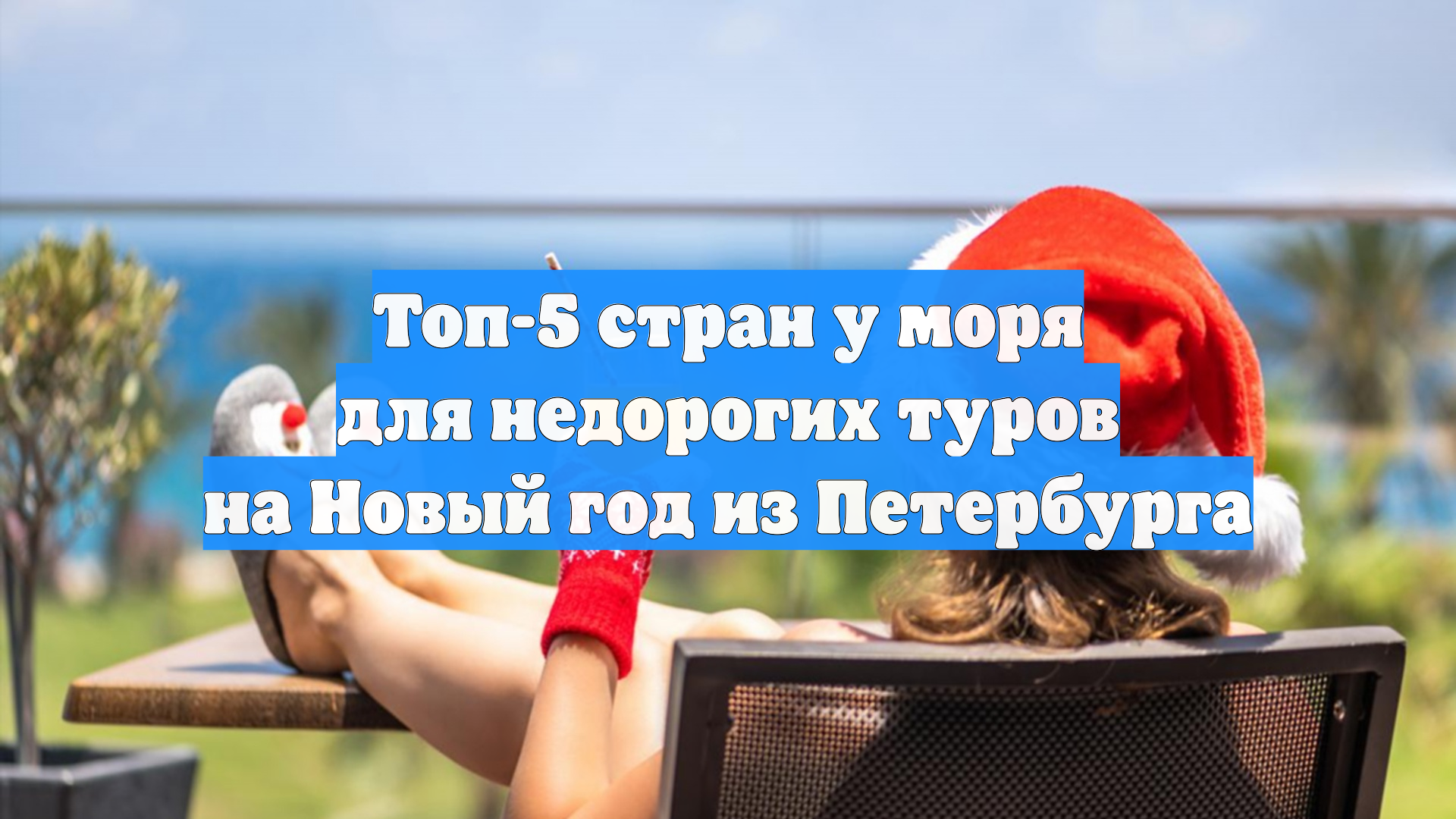 Топ-5 стран у моря для недорогих туров на Новый год из Петербурга