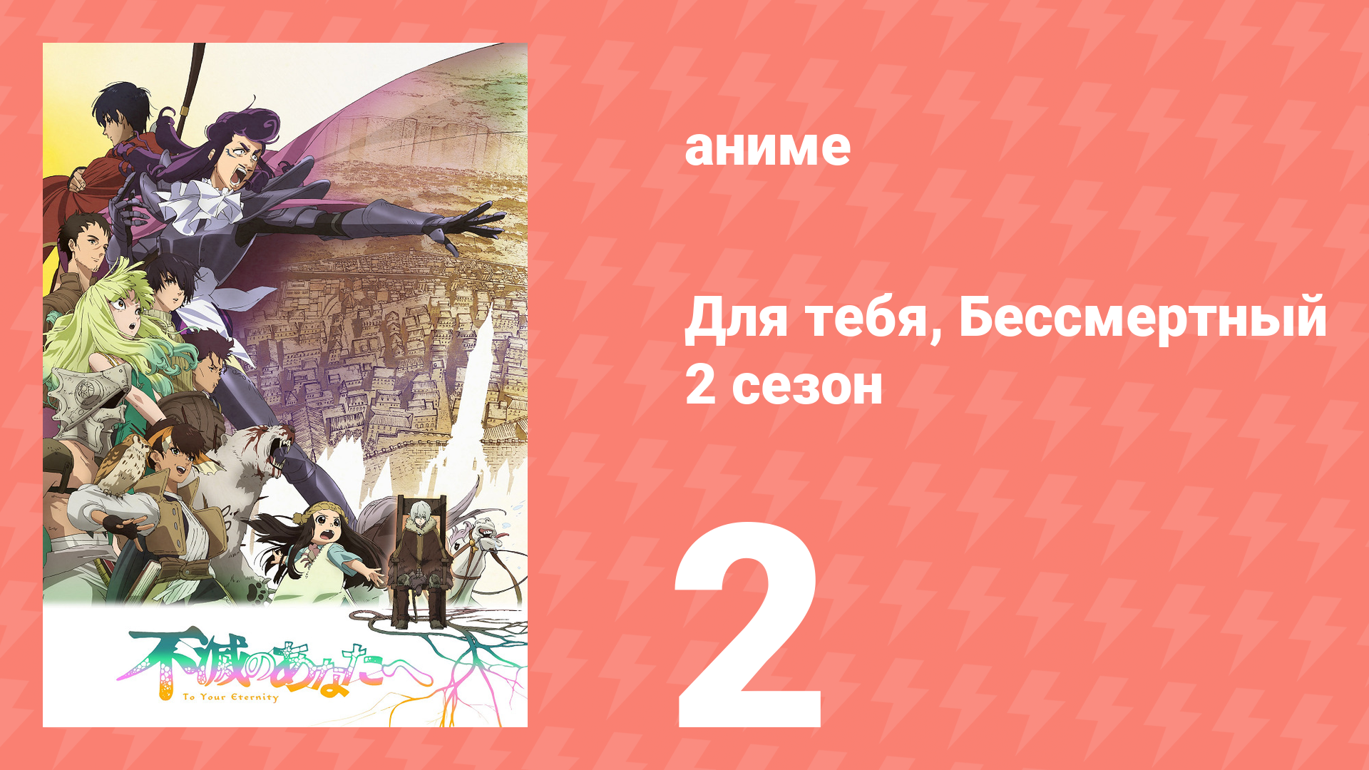 Для тебя, Бессмертный 2 сезон 2 серия «Живое наследие» (аниме-сериал, 2021) смотреть онлайн