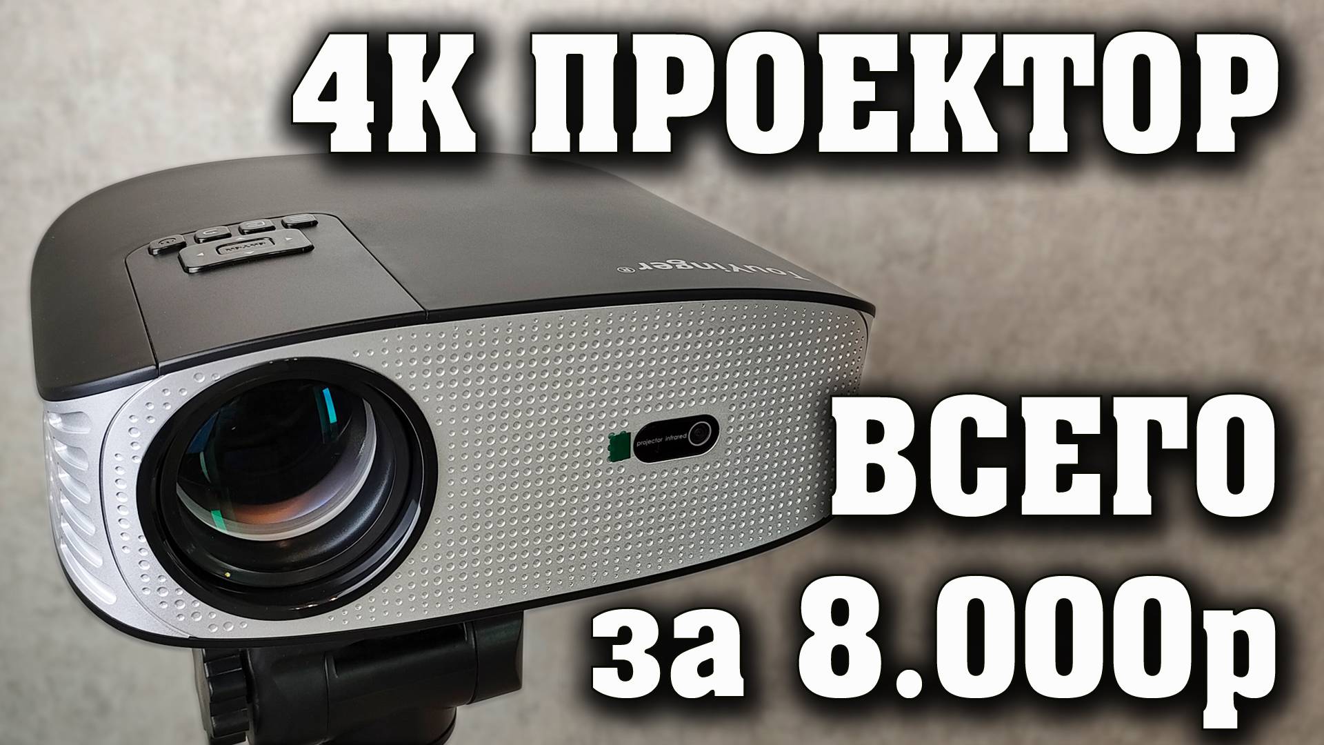 Проектор до 10000 рублей с поддержкой 4к. Проектор TouYingger ET32.
