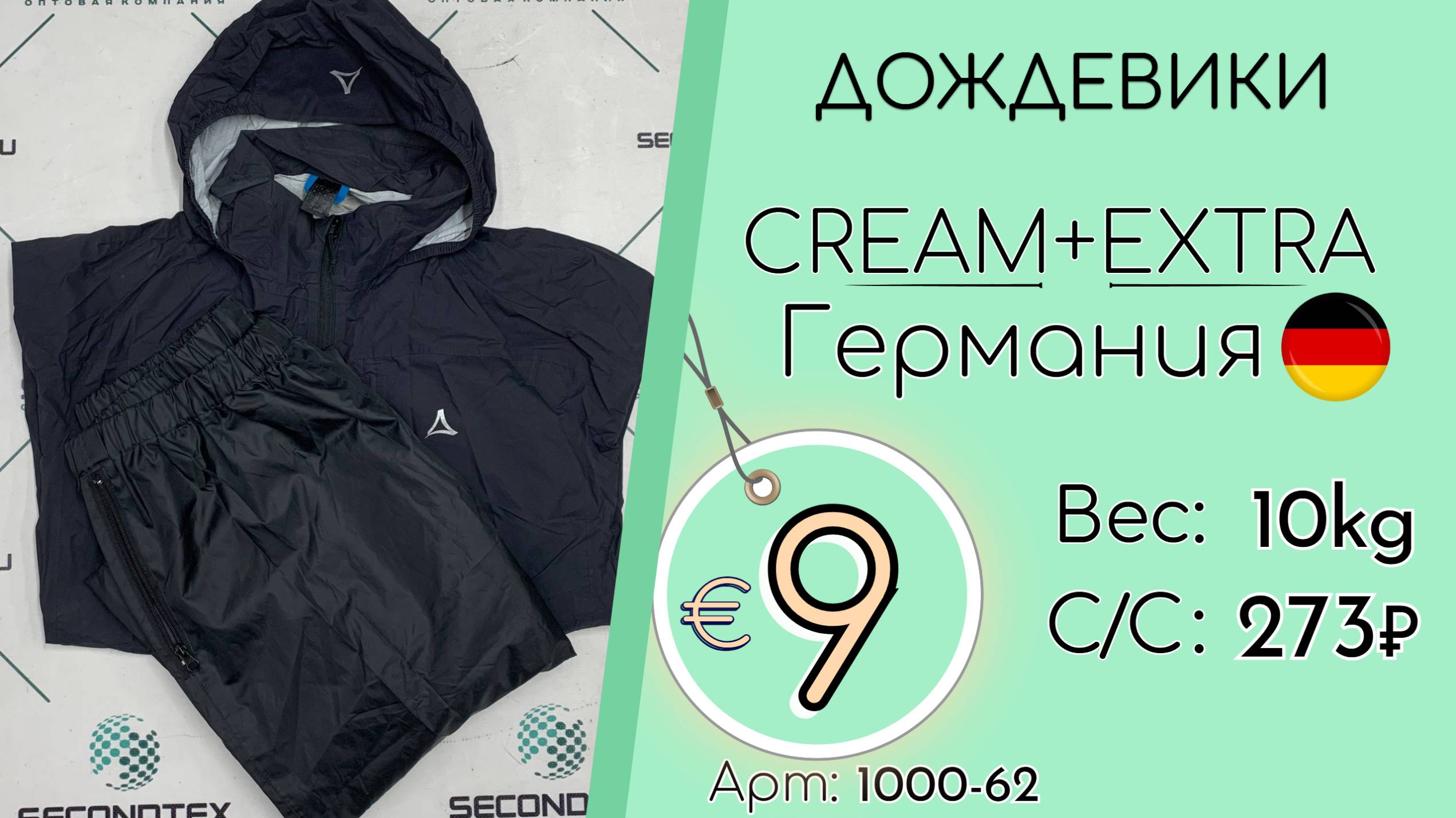 1000-62 #2961 Дождевики Крем+Экстра Всесезон Германия