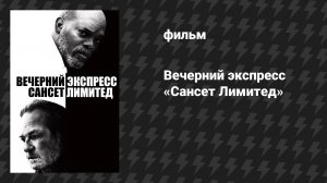 Вечерний экспресс «Сансет Лимитед» (фильм, 2010)