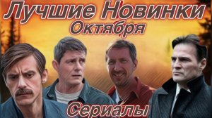 ТОП 8 Классные Новых Сериалов ! Которые захочется смотреть!