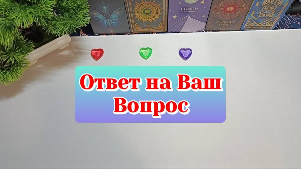 Ответ на Ваш вопрос/Три позиции/Карты Таро