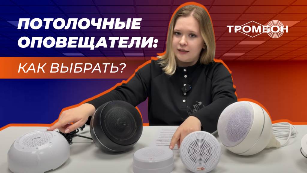 Как выбрать потолочный оповещатель?