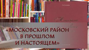 Обзор книги "Московский район в прошлом и настоящем"