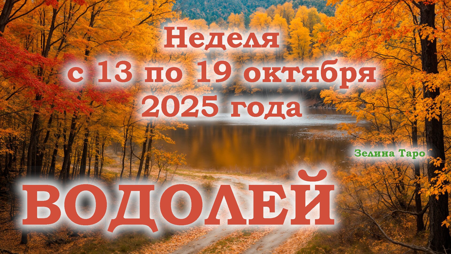 ВОДОЛЕЙ | ТАРО прогноз на неделю с 13 по 19 октября 2025 года