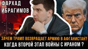 Зачем Трамп возвращает армию в Афганистан? Когда второй этап войны с Ираном ? | Фархад Ибрагимов
