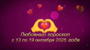 Любовный гороскоп на неделю с 13 по 19 октября 2025 года