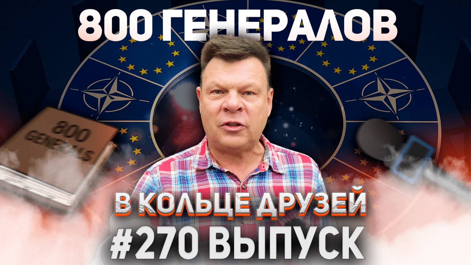 270-й выпуск 