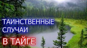 Мистика.. Необъяснимые Вещи Происходят в Якутской ТАЙГЕ. Рассказ Геолога.