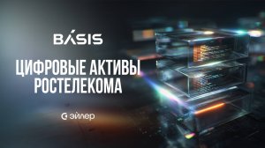 Базис: цифровые активы Ростелекома
