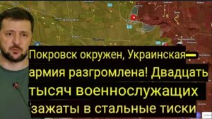 Покровск окружён — украинская армия разгромлена! Двадцать тысяч солдат попали в стальные тиски