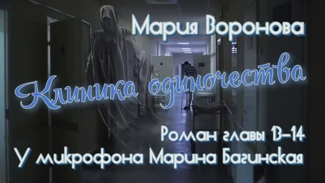 Мария Воронова _Клиника одиночества_ роман главы 13-14 У микрофона Марина Багинская