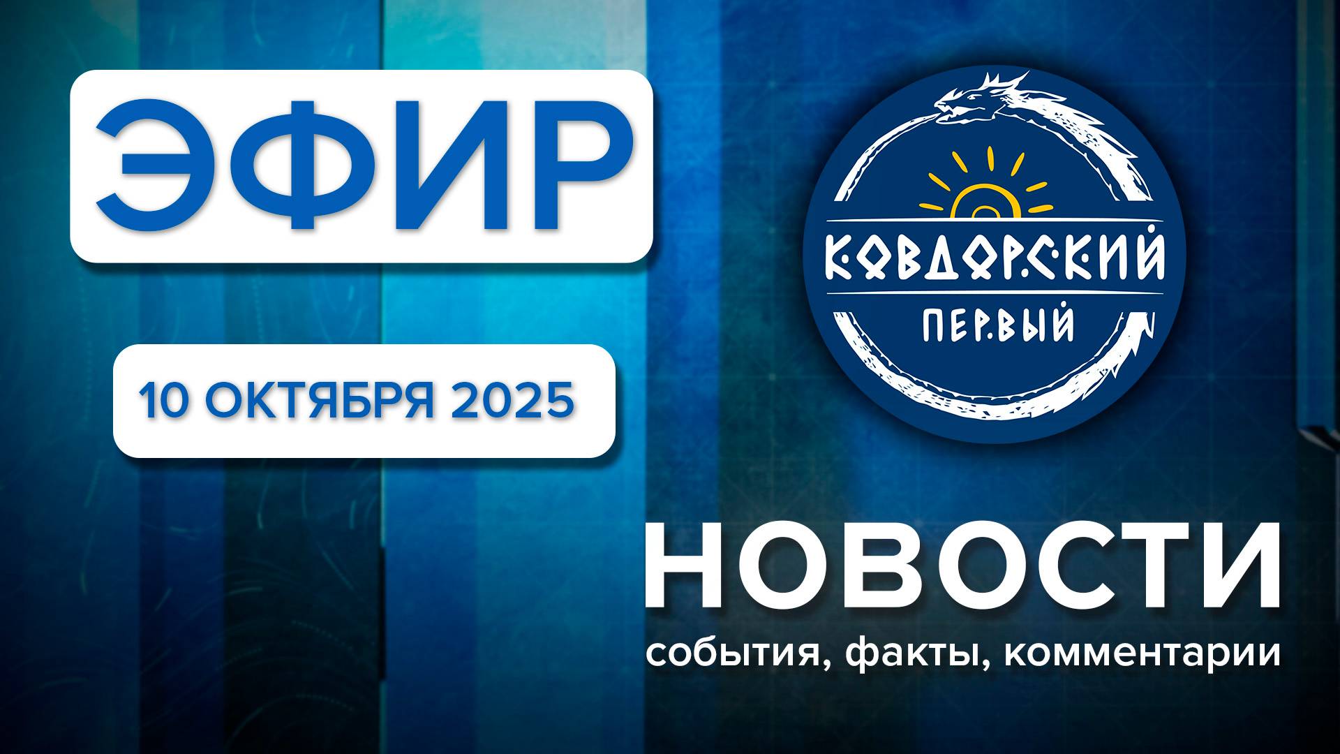 Эфир 10102025