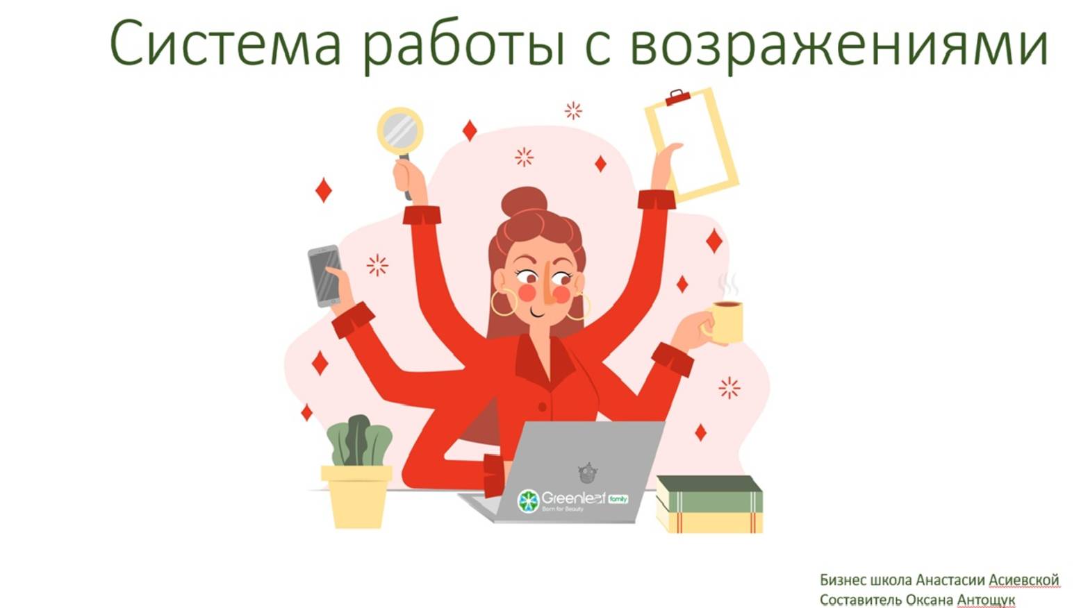 СИС ЭКПО. Работа с возражениями. Занятие 2.
