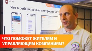 «Уфанет» представил экосистему для дома. Как она поможет жителям и УК?