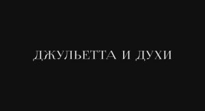 Трейлер фильма Джульетта и духи (2025)