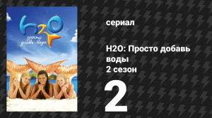 H2O: Просто добавь воды 2 сезон 2 серия «Контроль» (сериал, 2008)