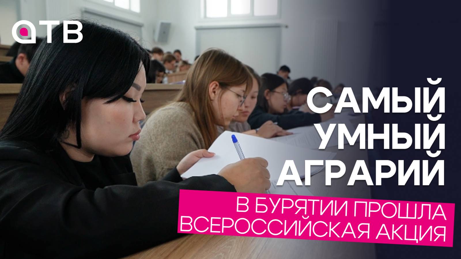 Самый умный аграрий. В Бурятии прошла всероссийская акция
