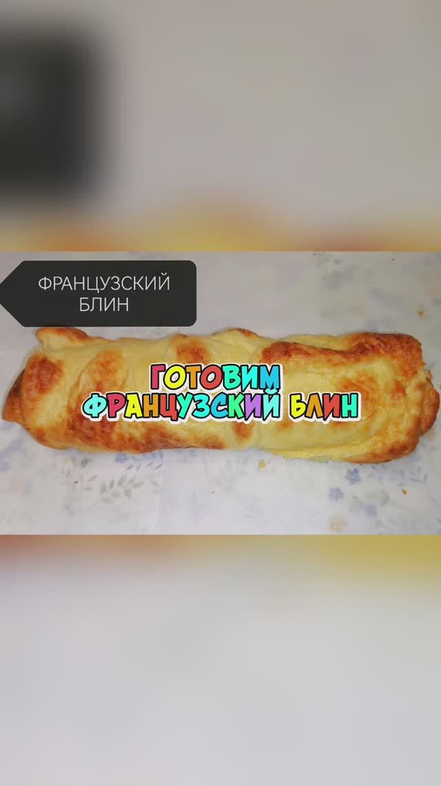 Готовим Французский блин МММММ вкусняшка