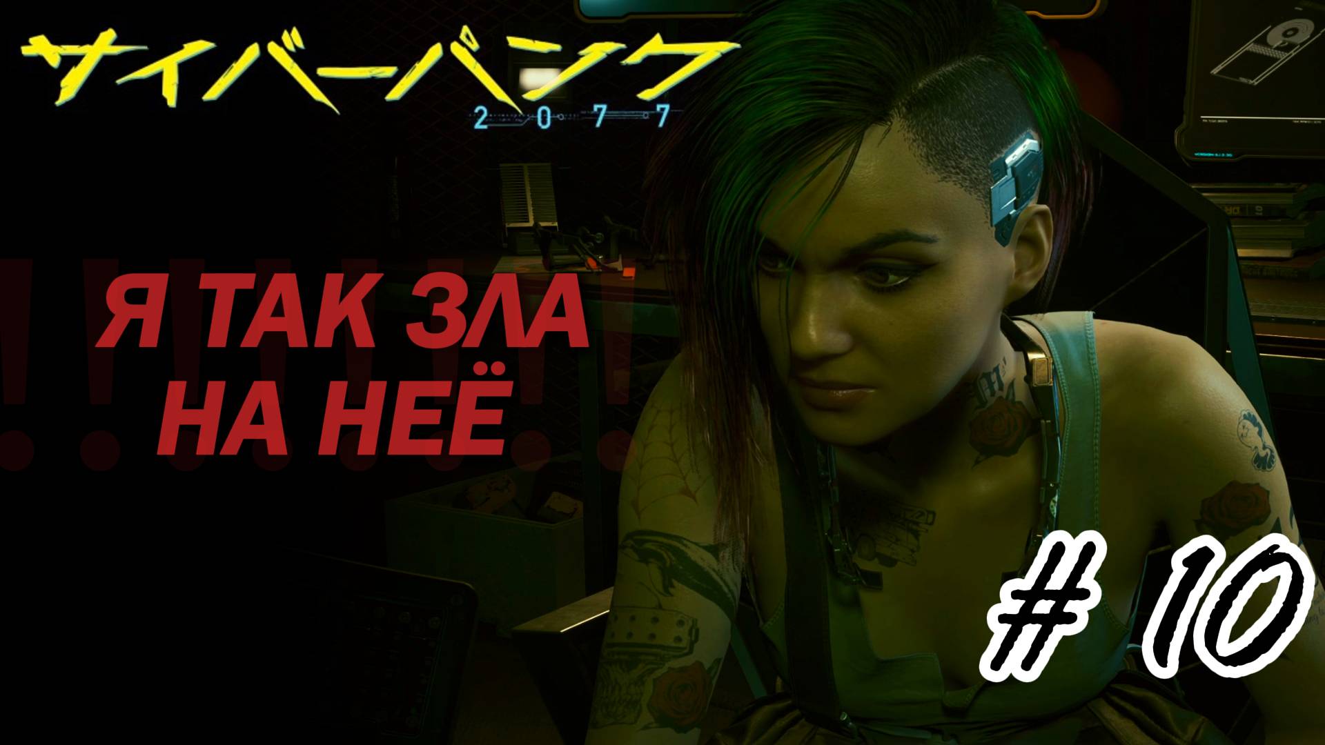 Cyberpunk 2077 | Неисправность | #10 | Неспешное прохождение