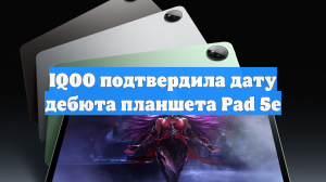 IQOO подтвердила дату дебюта планшета Pad 5e