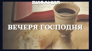 ВЕЧЕРЯ ГОСПОДНЯ 09.10.2025