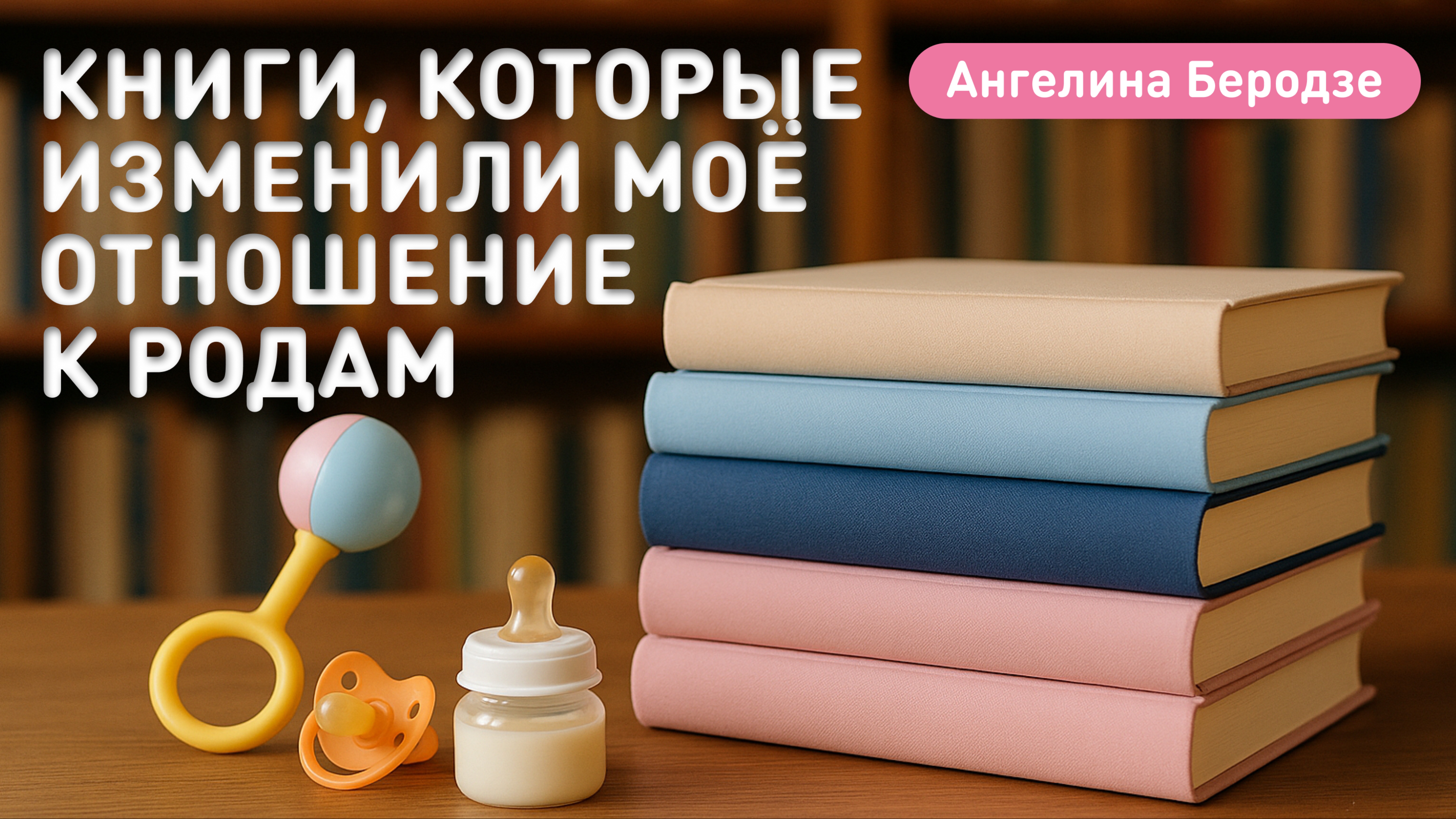 ЧТО ТОЧНО НАДО ПРОЧИТАТЬ ПЕРЕД РОДАМИ | КНИГИ ДЛЯ БЕРЕМЕННЫХ | Ангелина Беродзе
