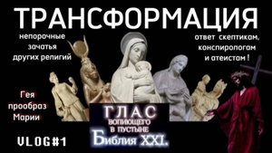 ТРАНСФОРМАЦИЯ. (Библия. Перезагрузка XXI.) БОЖИЙ ГЛАС.