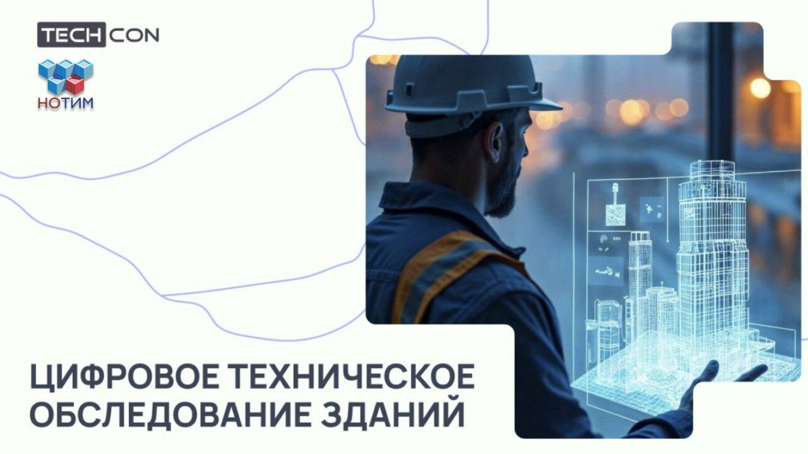 Подкаст НОТИМ и ТЕХКОН