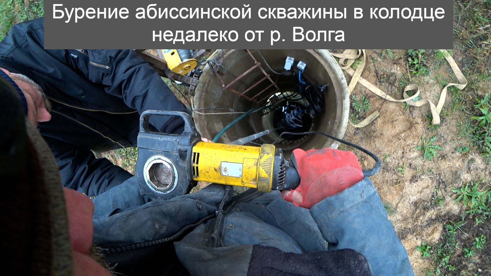 Бурение абиссинской скважины в колодце недалеко от р. Волга